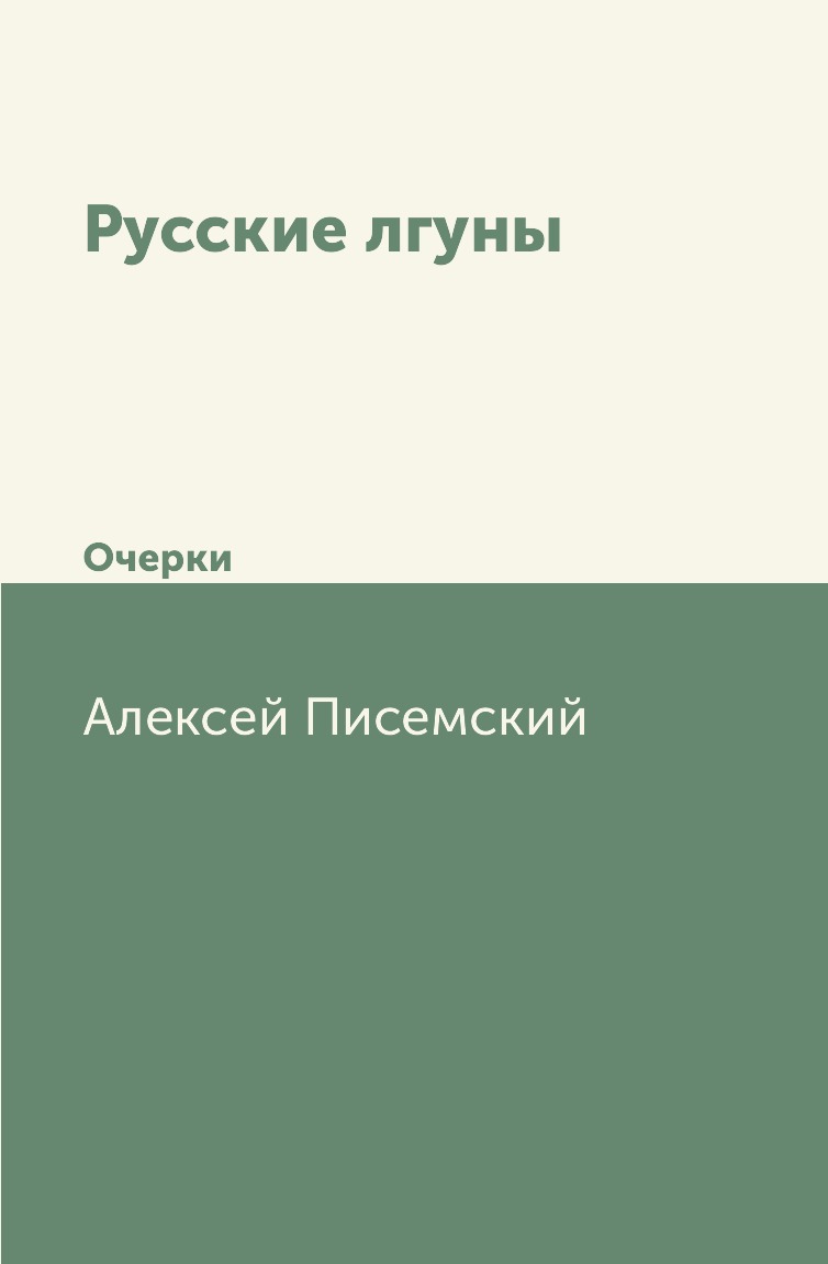 

Книга Русские лгуны. Очерки