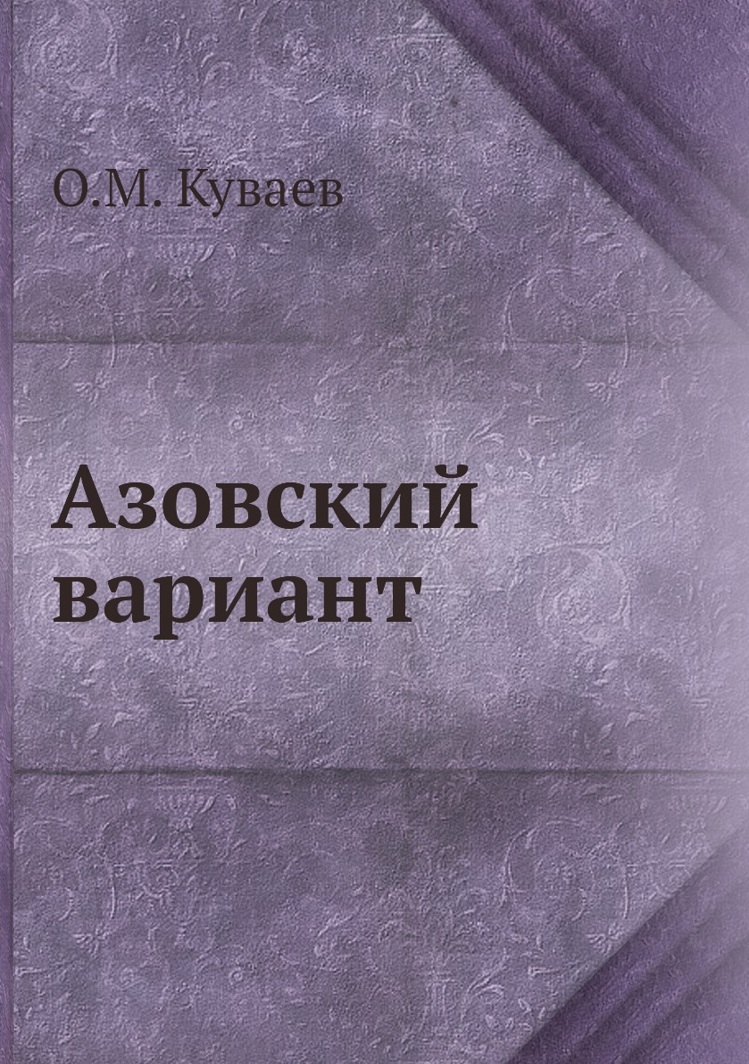 

Азовский вариант