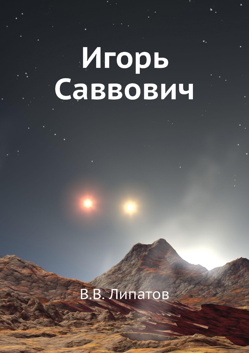 

Игорь Саввович