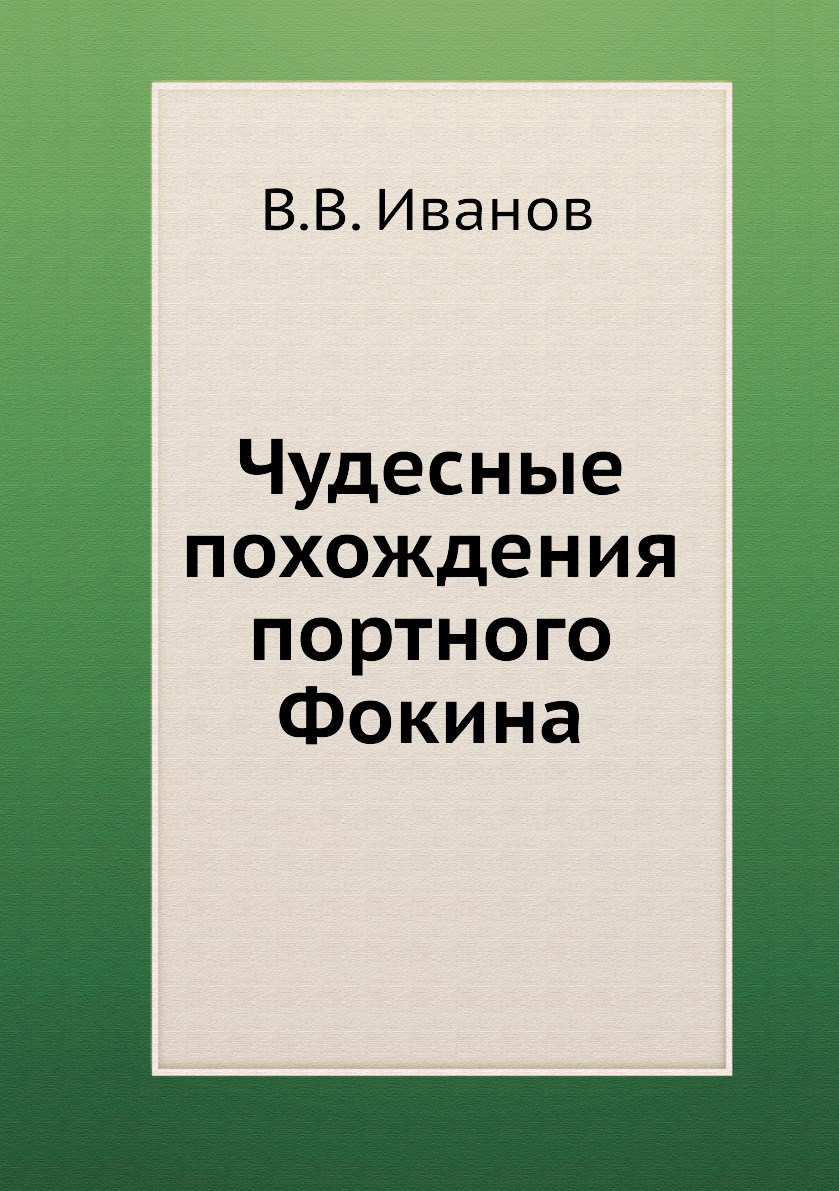 

Книга Чудесные похождения портного Фокина