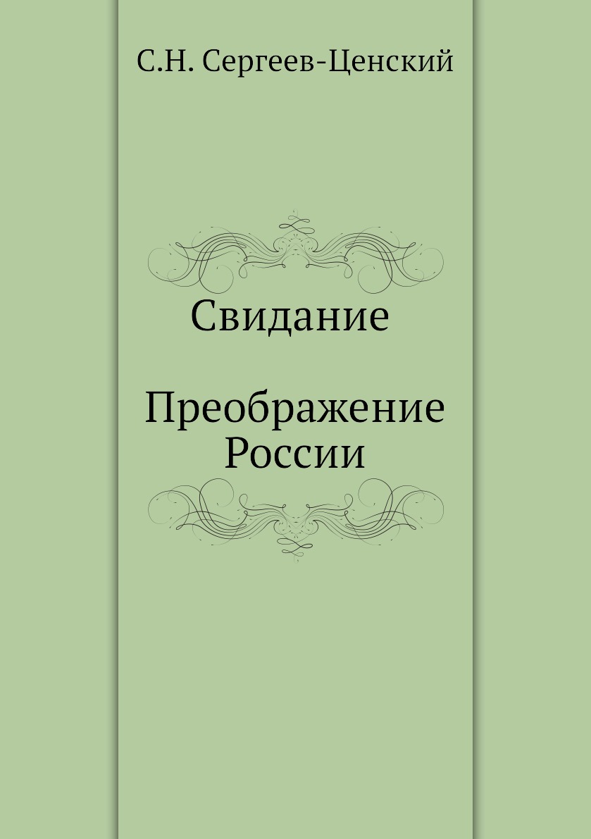 

Книга Свидание (Преображение России - 17)