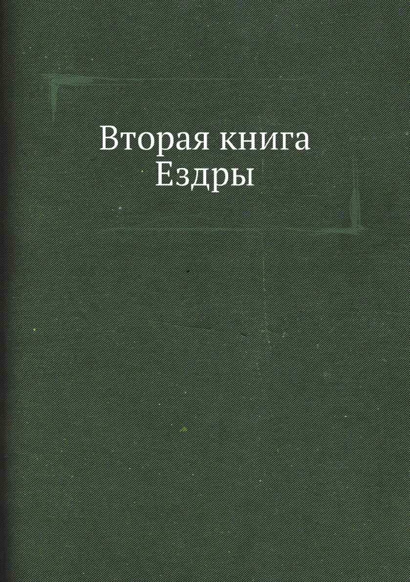 

Вторая книга Ездры