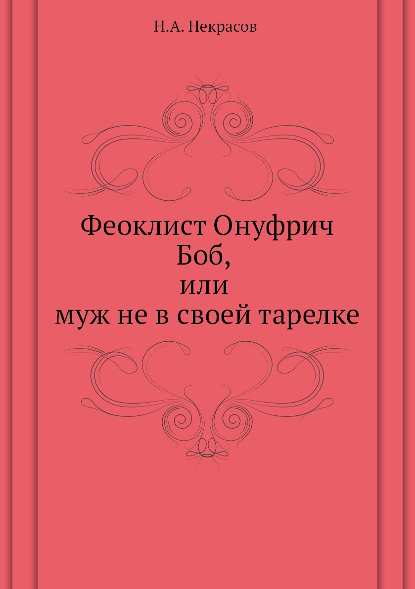 

Книга Феоклист Онуфрич Боб, или муж не в своей тарелке