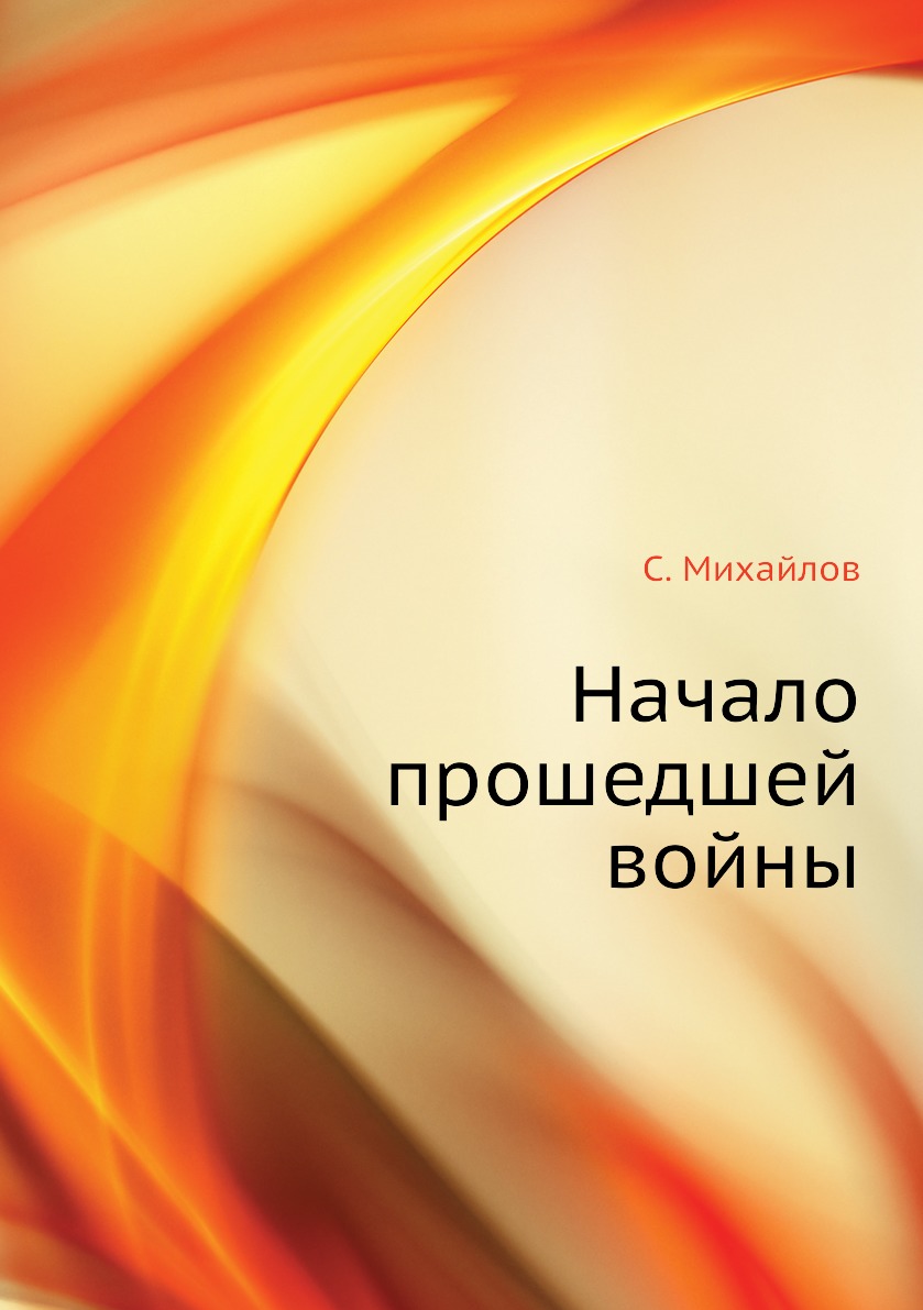 

Книга Начало прошедшей войны
