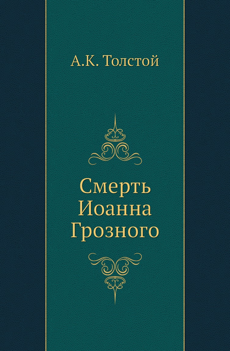 

Смерть Иоанна Грозного