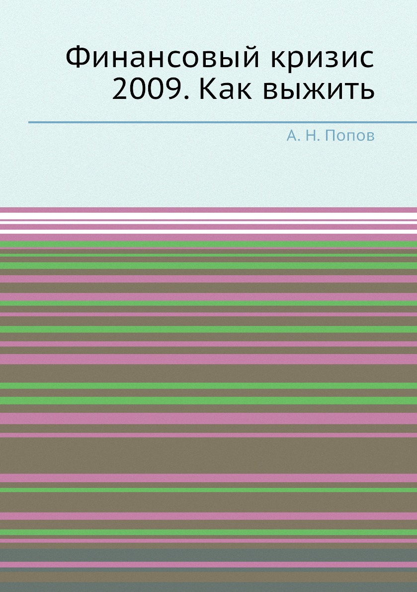 

Книга Финансовый кризис 2009. Как выжить