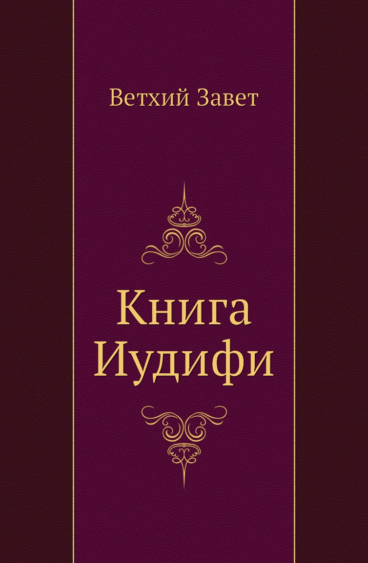 

Книга Иудифи