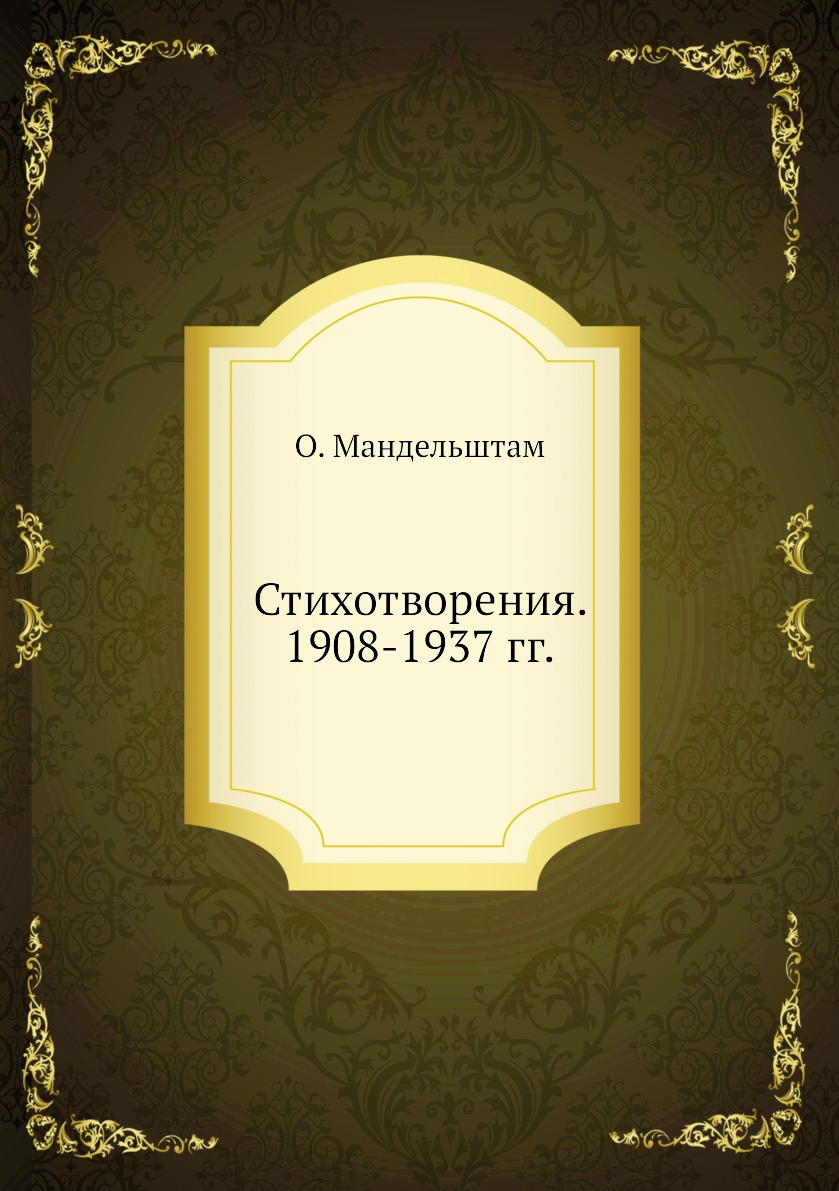 

Стихотворения. 1908-1937 гг.