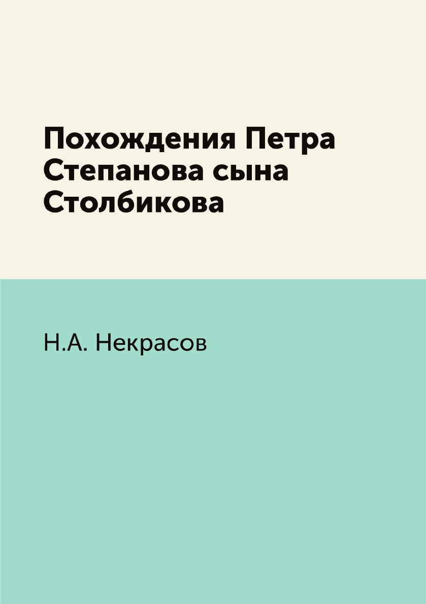 

Книга Похождения Петра Степанова сына Столбикова