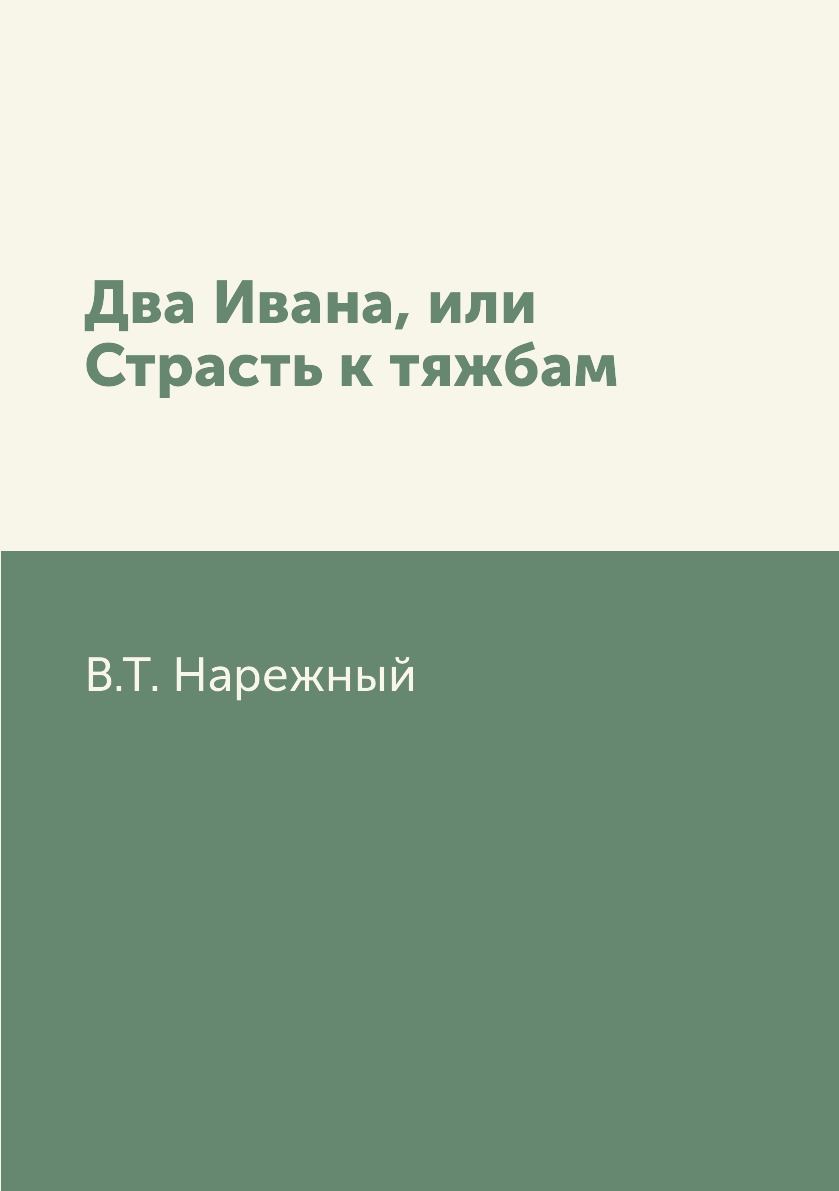 

Книга Два Ивана, или Страсть к тяжбам