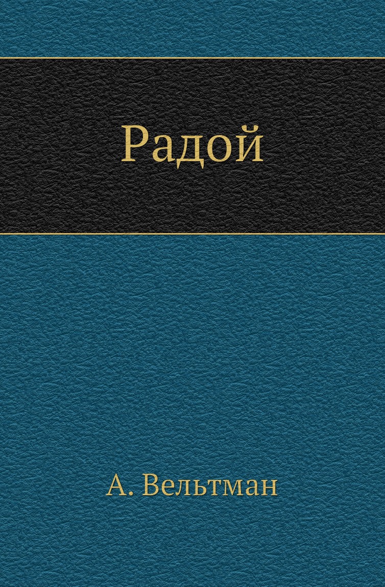 фото Книга радой нобель пресс