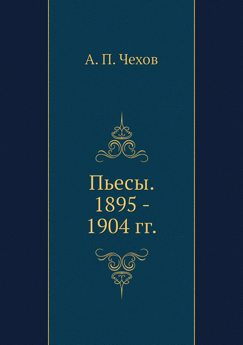 

Пьесы. 1895 - 1904 гг.