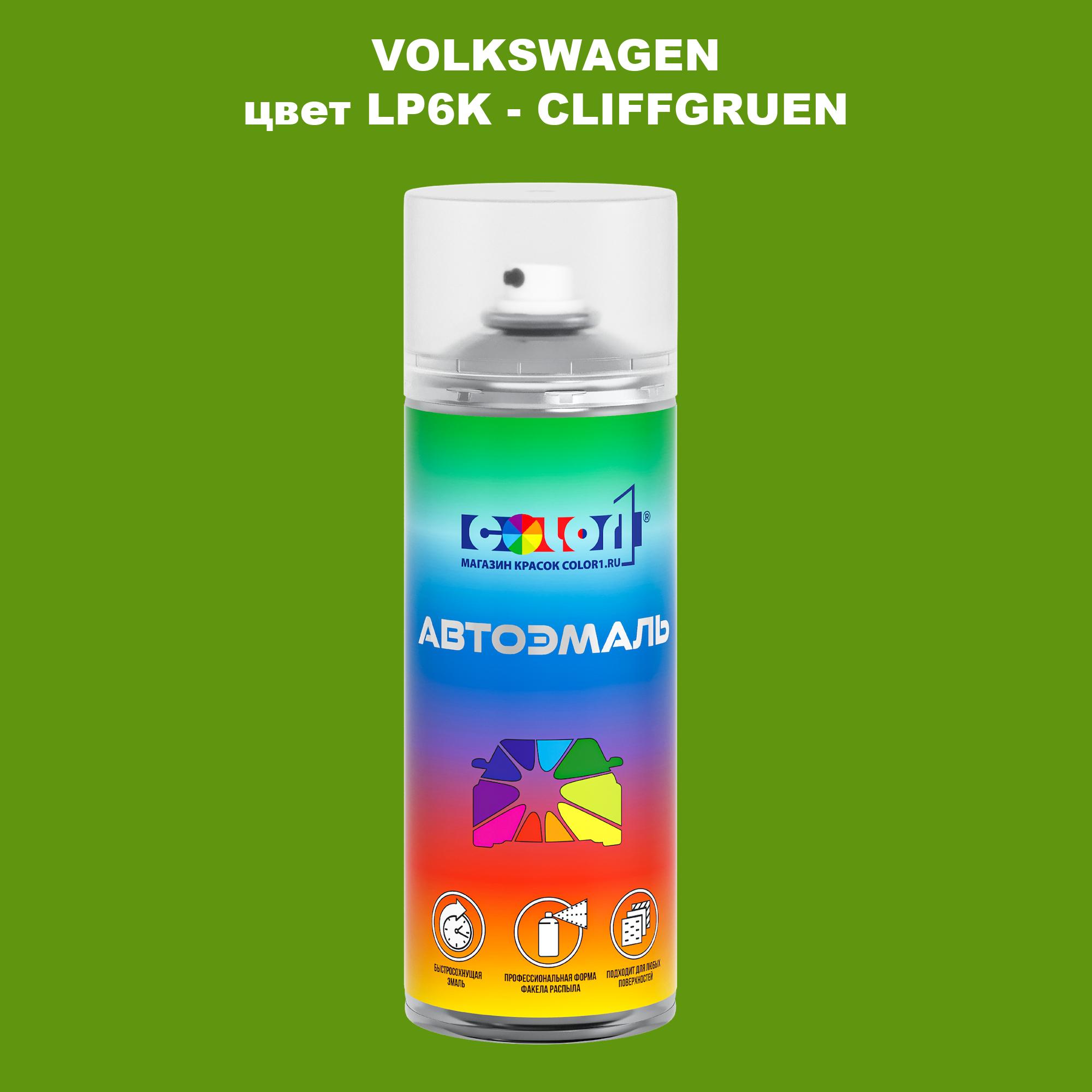 

Аэрозольная краска COLOR1 для VOLKSWAGEN, цвет LP6K - CLIFFGRUEN, Прозрачный