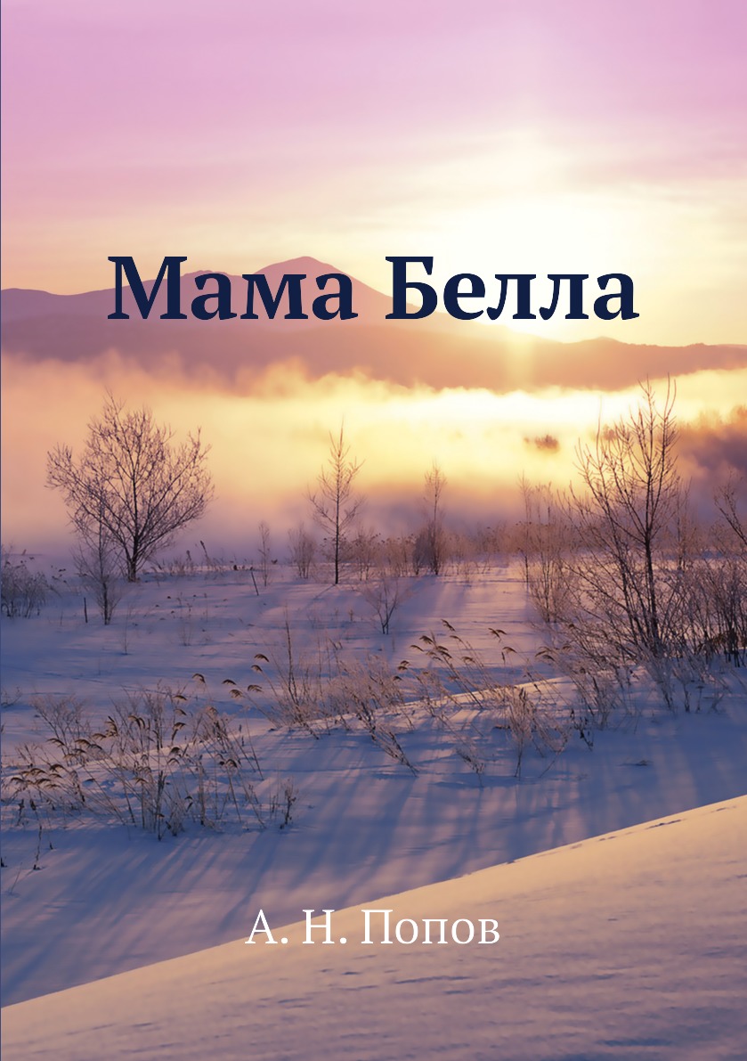 

Книга Мама Белла