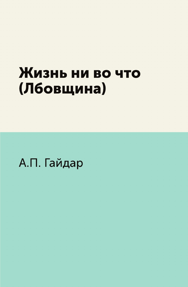

Книга Жизнь ни во что (Лбовщина)