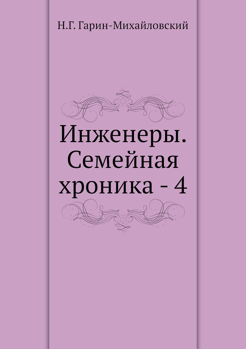 

Инженеры. Семейная хроника - 4