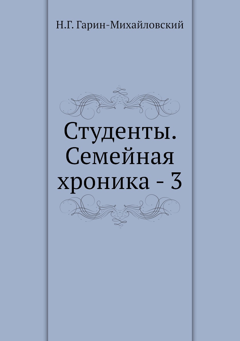 

Студенты. Семейная хроника - 3