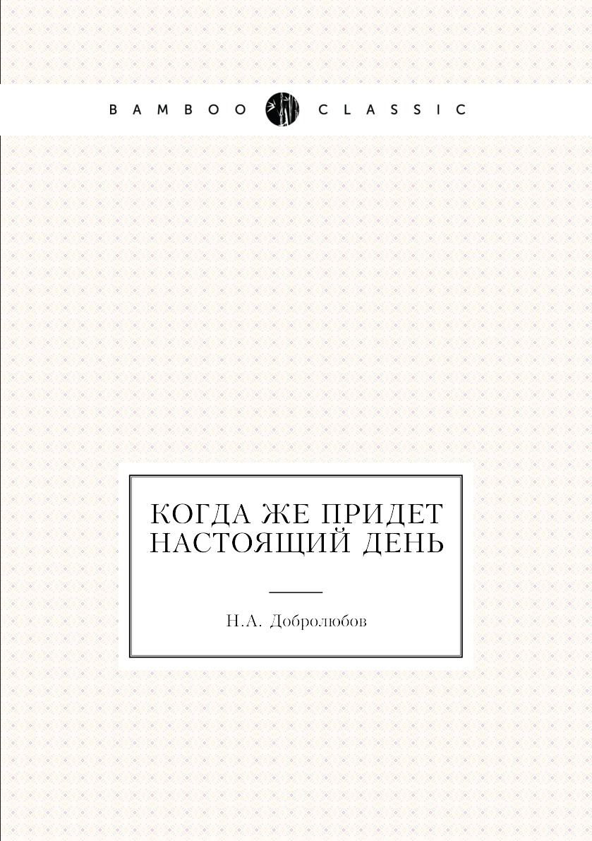 

Книга Когда же придет настоящий день