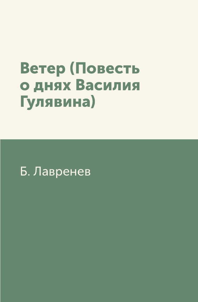 

Ветер (Повесть о днях Василия Гулявина)