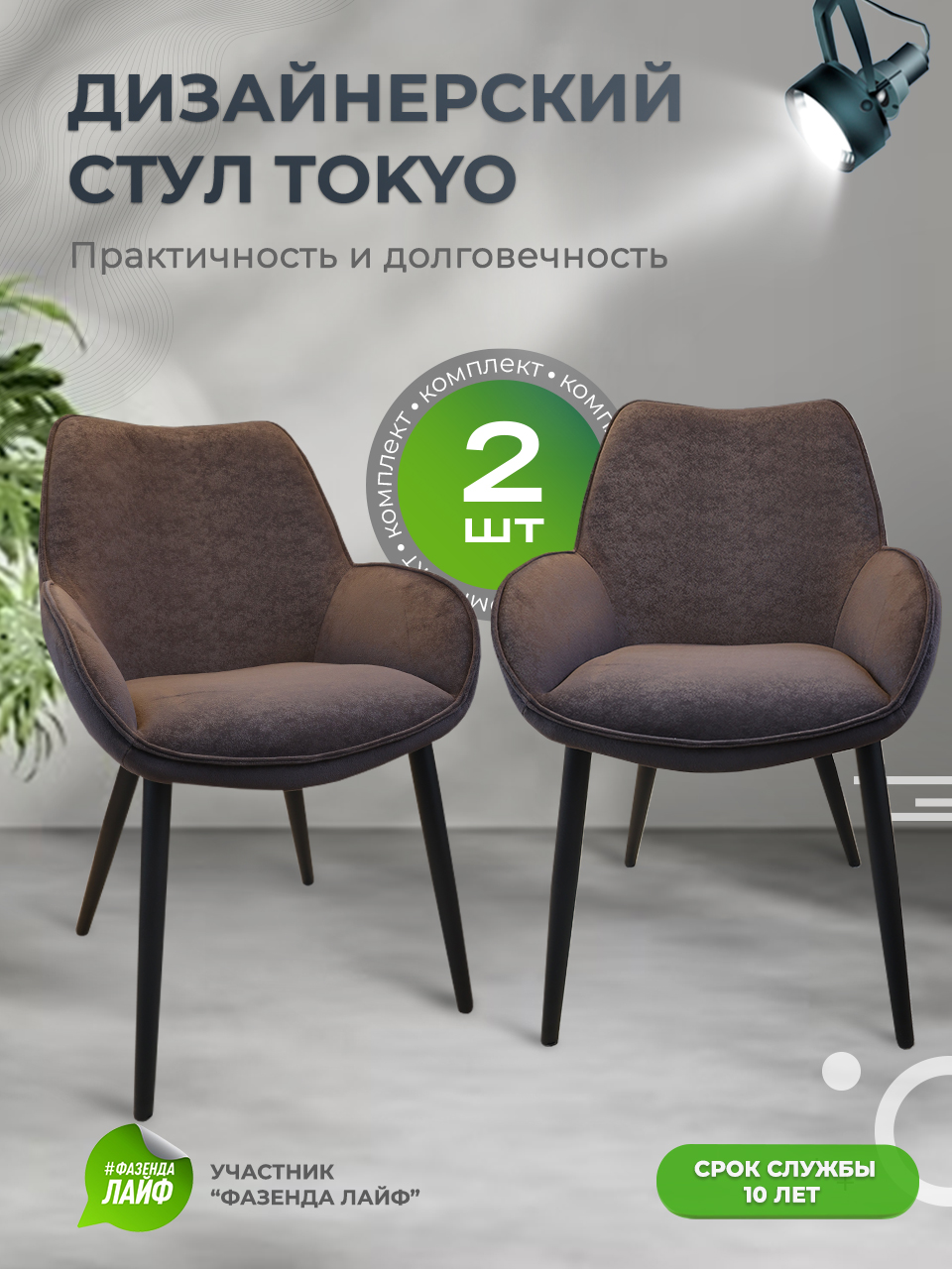 

Стулья ArtGenesis Tokyo, антивандальная ткань, комплект 2 шт, темно-коричневый, Tokyo Сакура