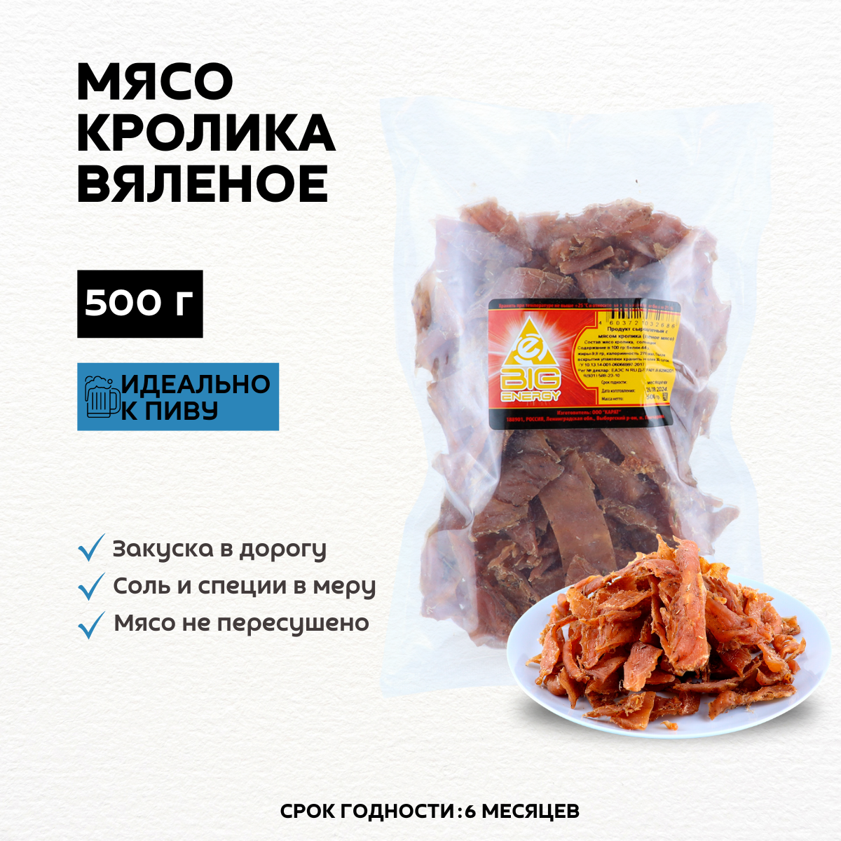 Вяленое мясо БЕРУСНЕК чипсы из мяса кролика, 500 г