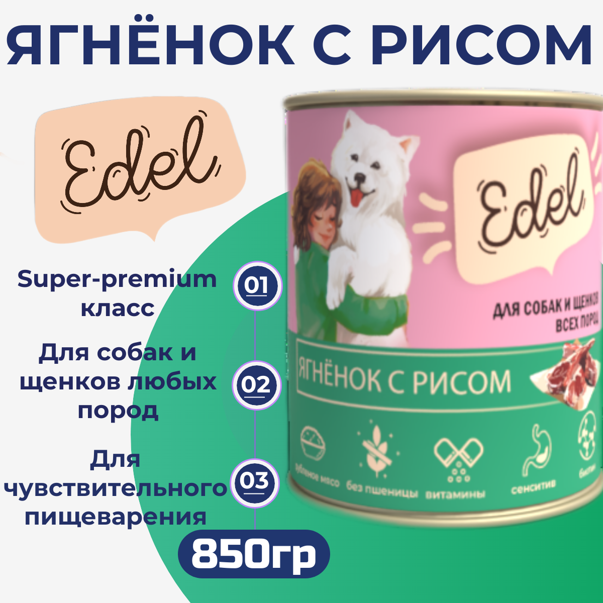 Консервы для собак Edel ягнёнок с рисом 850 г 256₽