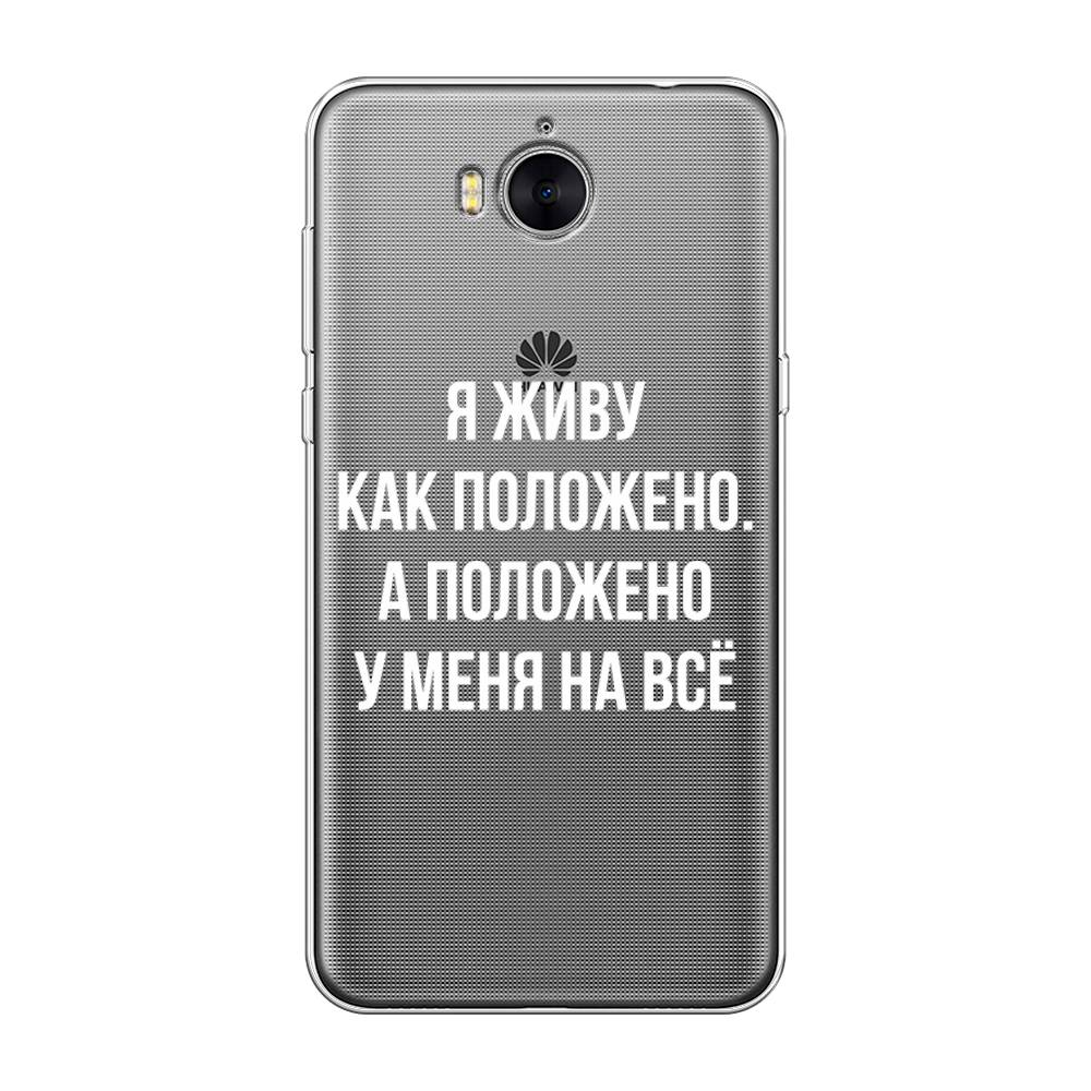

Чехол Awog на Huawei Y5 2017 "Живу как положено", Разноцветный, 62550-6