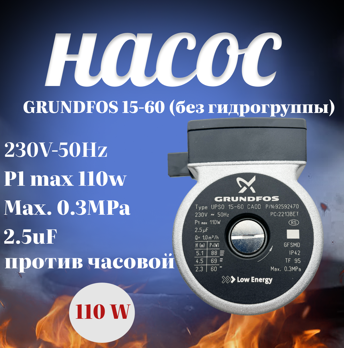 Насос GRUNDFOS 15-60, 110 W, без гидрогруппы