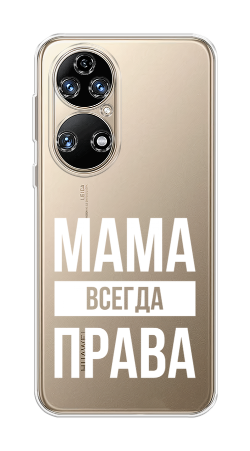 

Чехол Awog на Huawei P50 "Мама права", Серый;прозрачный;белый, 6104950-6