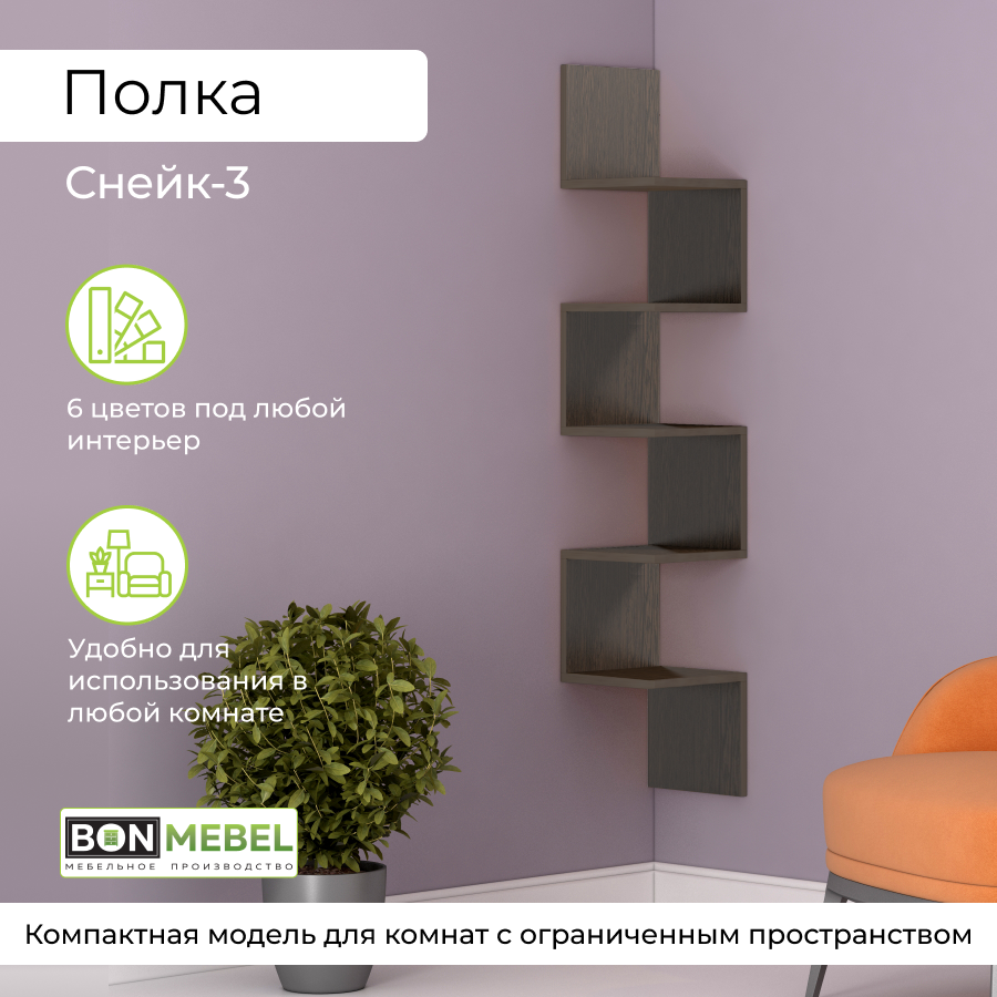 

Полка настенная угловая BONMEBEL Снейк-3 Дуб венге, 25х25х138 см
