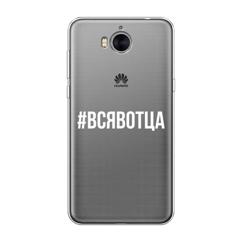 

Чехол Awog на Huawei Y5 2017 "Всявотца", Разноцветный, 62550-6
