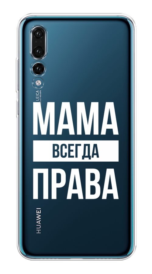 

Чехол Awog на Huawei P20 Pro "Мама права", Серый;прозрачный;белый, 65050-6