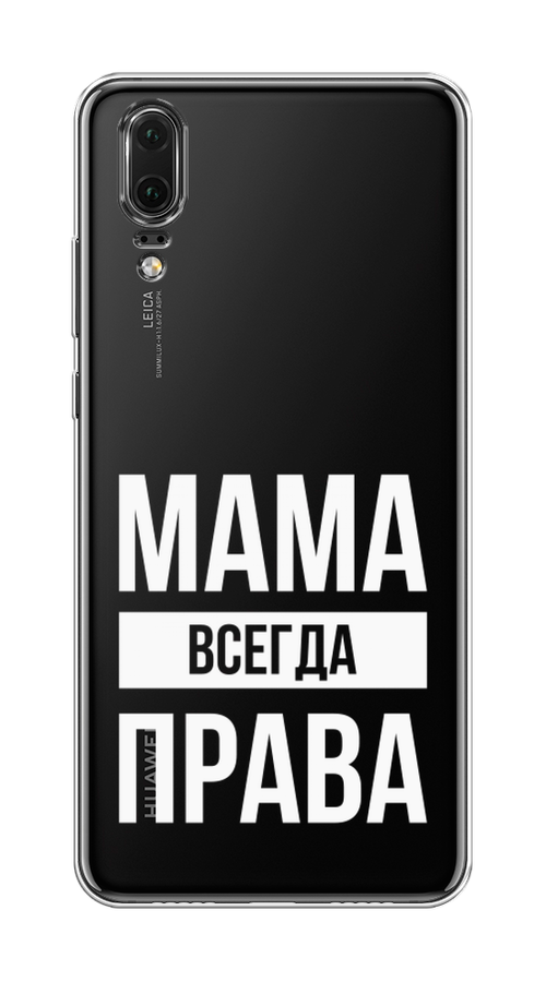 

Чехол Awog на Huawei P20 "Мама права", Серый;прозрачный;белый, 64350-6