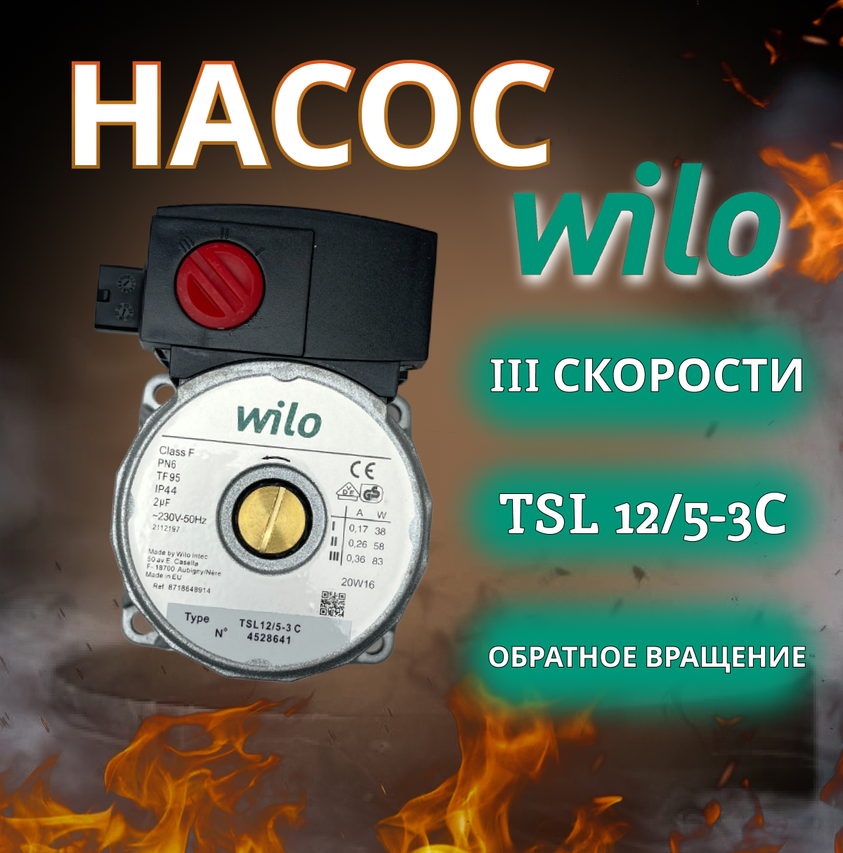 Насос WILO TSL 12/5-3С, с обратным вращением, без гидрогруппы