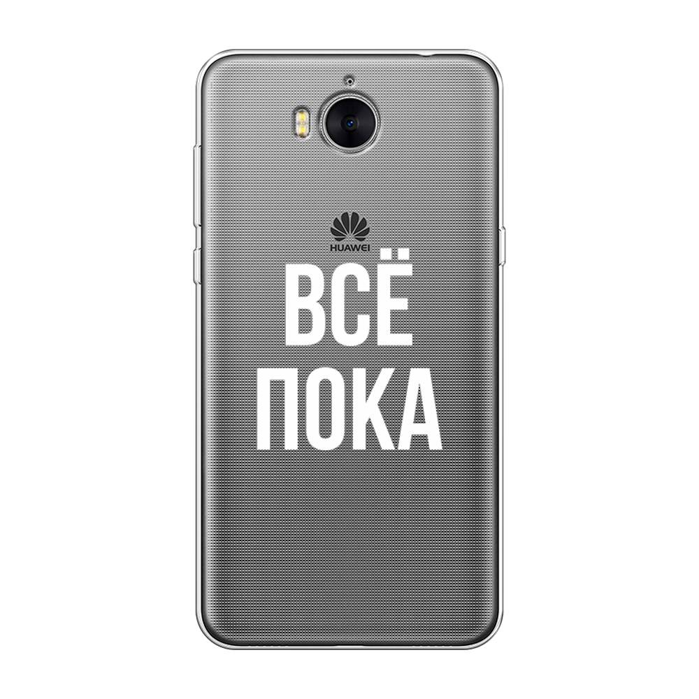 

Чехол Awog на Huawei Y5 2017 "Все, пока", Разноцветный, 62550-6