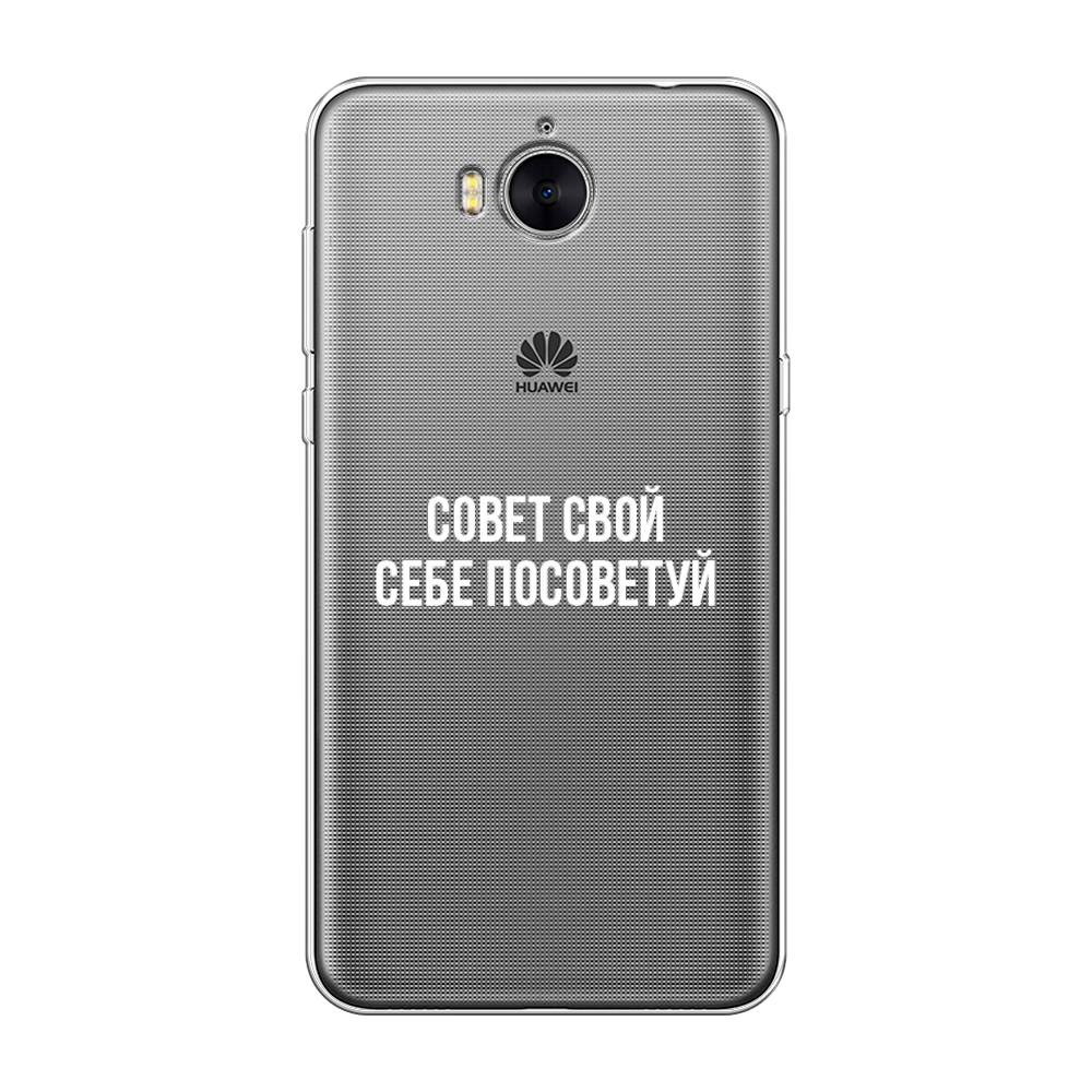 

Чехол Awog на Huawei Y5 2017 "Совет свой себе посоветуй", Разноцветный, 62550-6