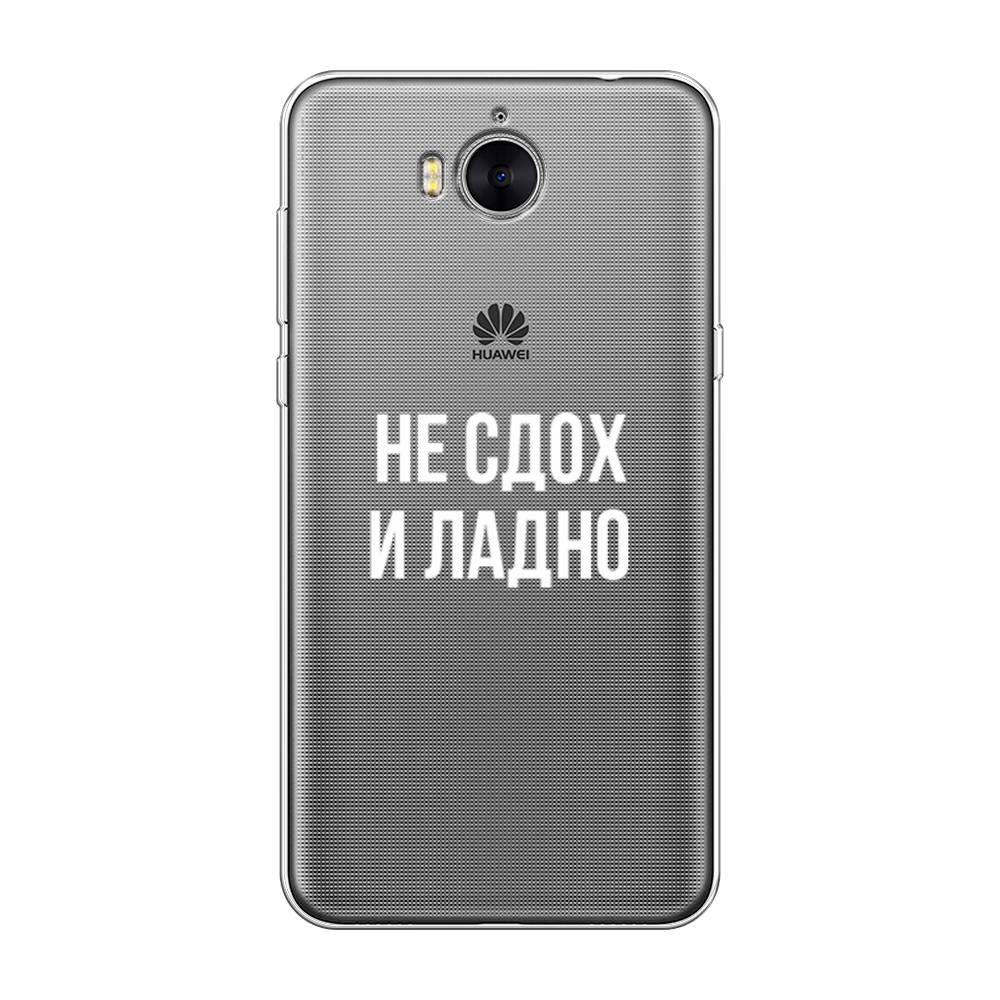 

Чехол Awog на Huawei Y5 2017 "Не сдох и ладно", Разноцветный, 62550-6