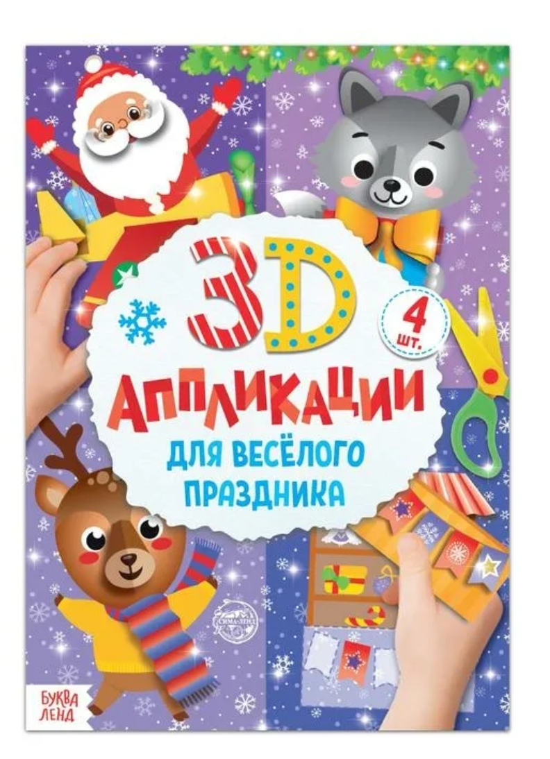 

Аппликация 3D "Для веселого праздника"