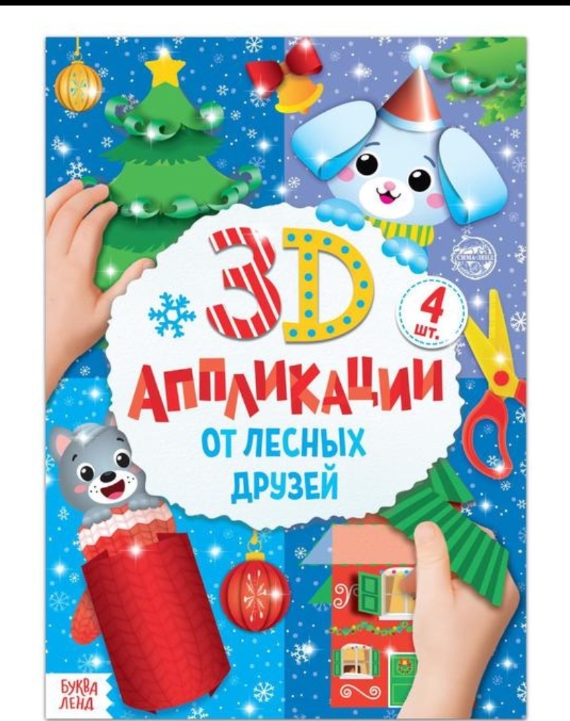 

Аппликация 3D "От лесных друзей"20 стр.