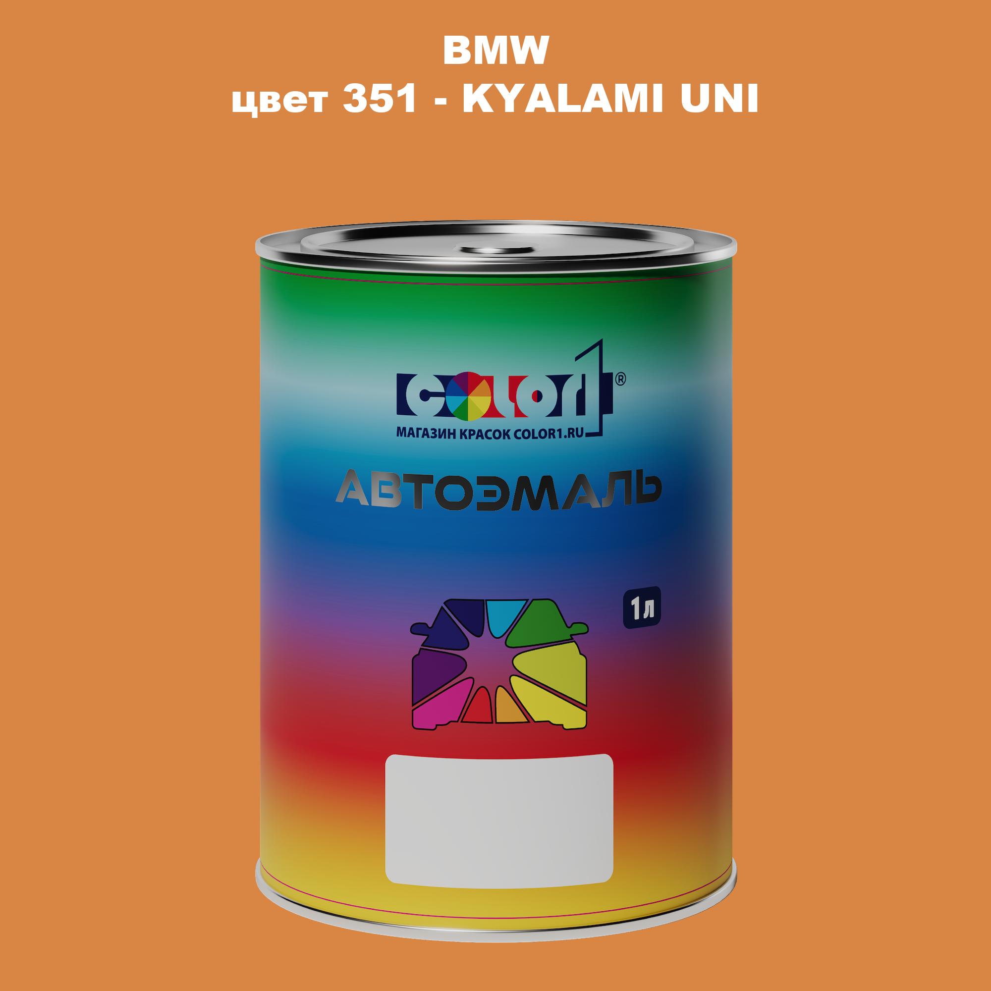 

Автомобильная краска COLOR1 для BMW, цвет 351 - KYALAMI UNI, Прозрачный