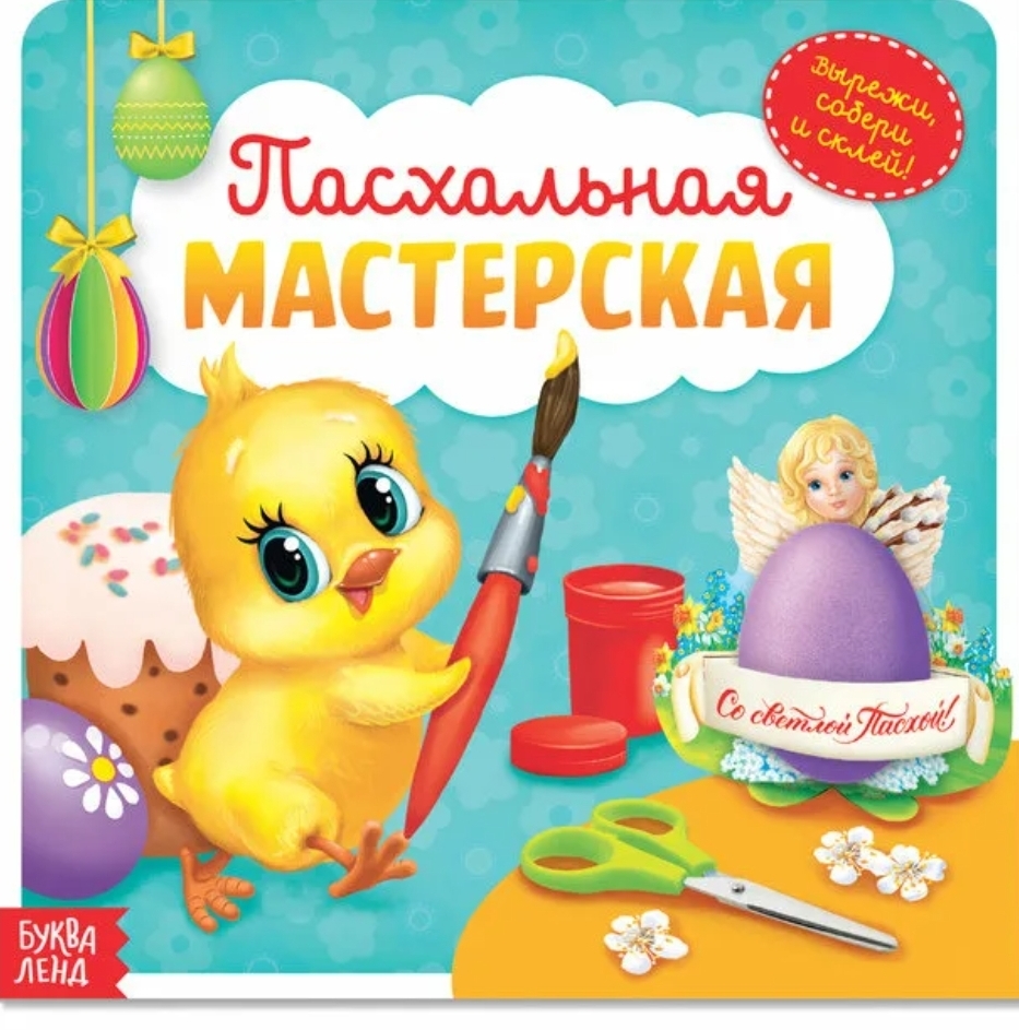 

Книжка-вырезалка "Пасхальная мастерская"
