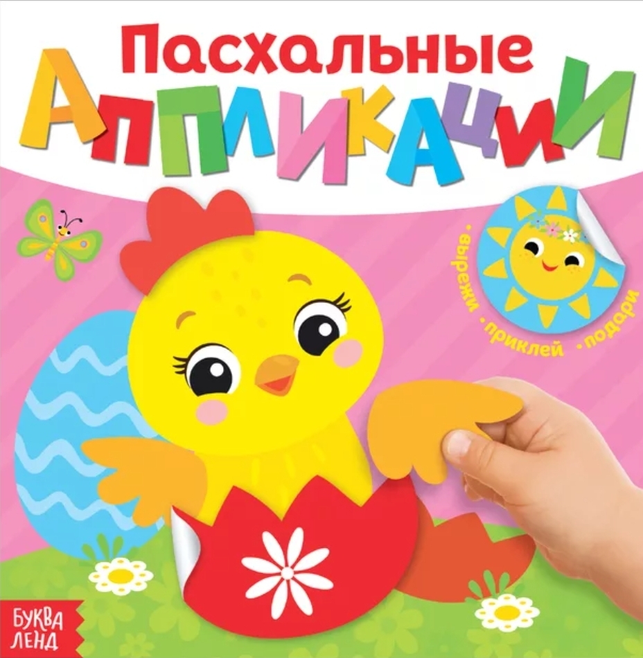 

Книга "Пасхальные аппликации. Цыпленок"