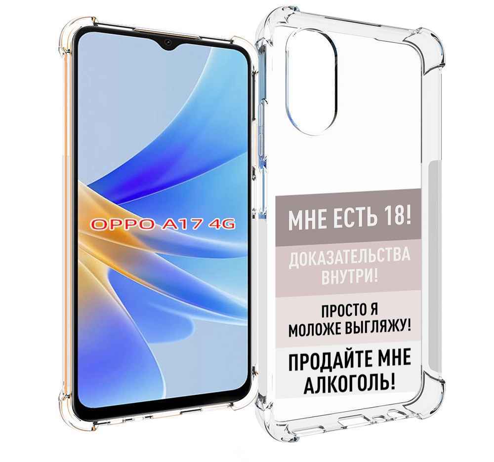 

Чехол MyPads мне-уже-есть-18 для OPPO A17, Прозрачный, Tocco
