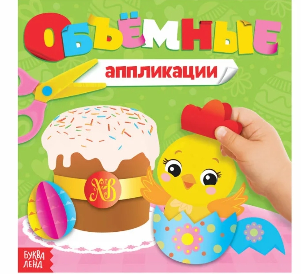 

Книга с объемными аппликациями "Цыпленок"