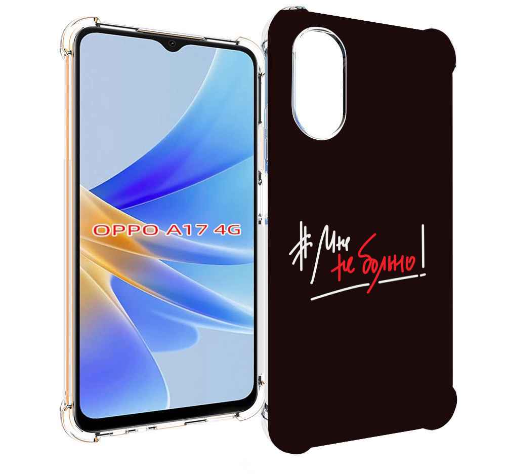 

Чехол MyPads мне-не-больно для OPPO A17, Прозрачный, Tocco