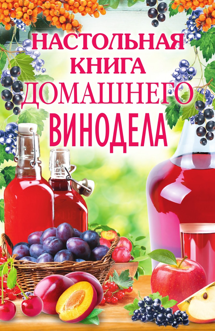 

Настольная книга домашнего винодела