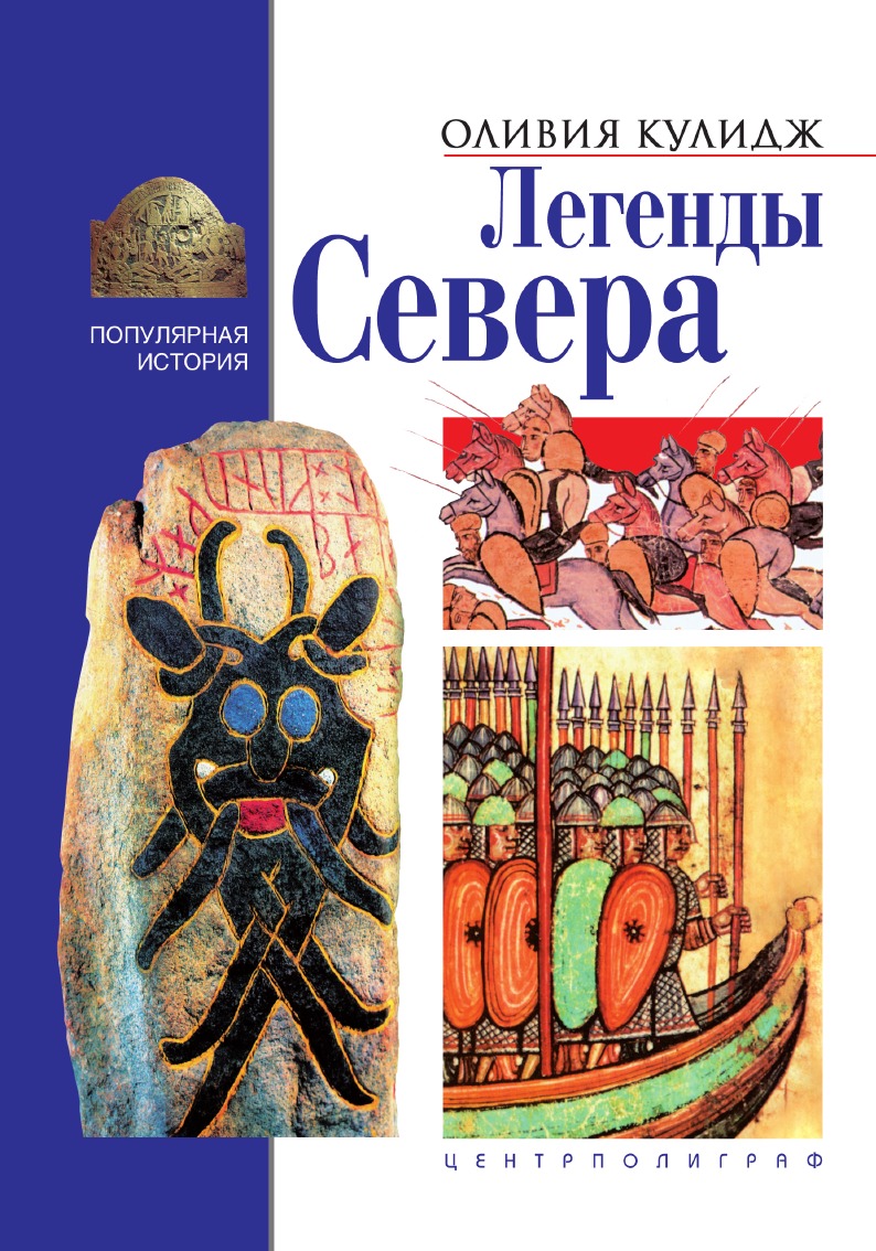 

Легенды севера