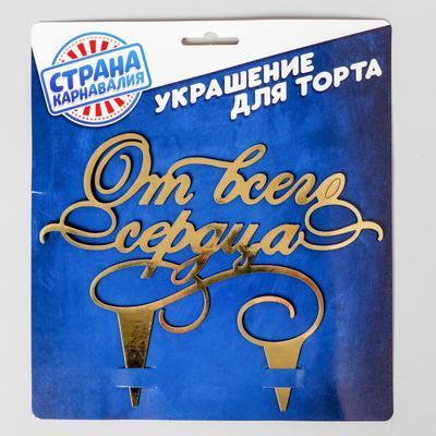 Топпер в торт «От всего сердца»