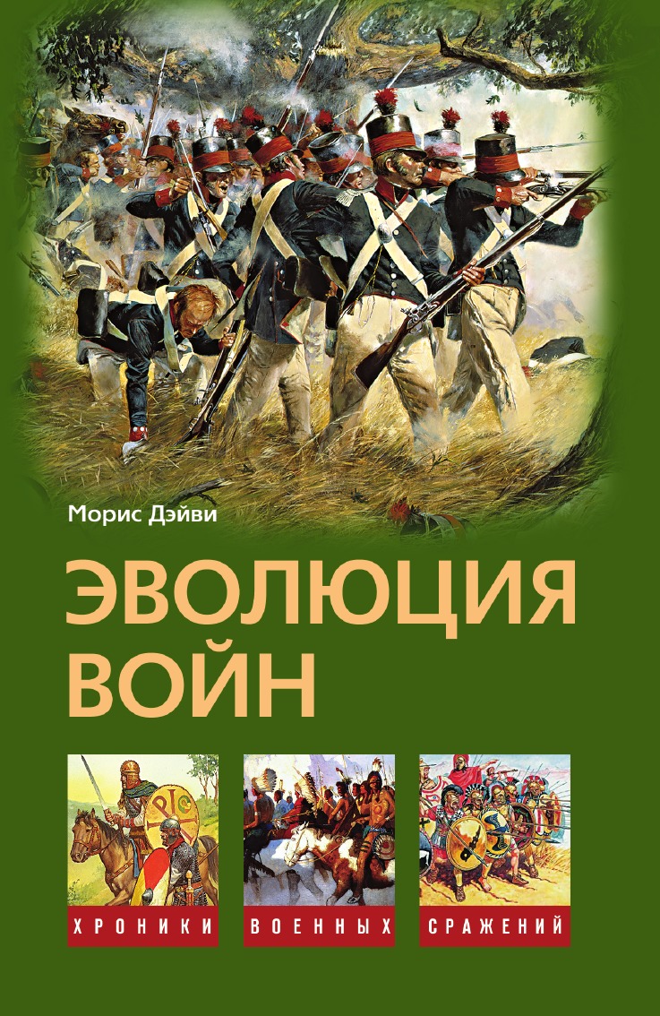 

Эволюция войн