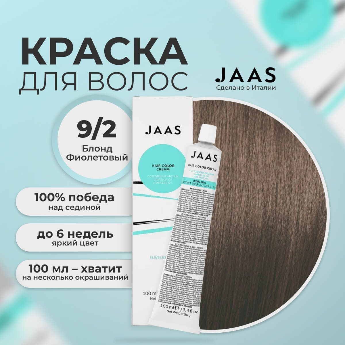 Крем-краска для волос Jaas 9/2 Очень светлый блондин Фиолетовый 100 мл